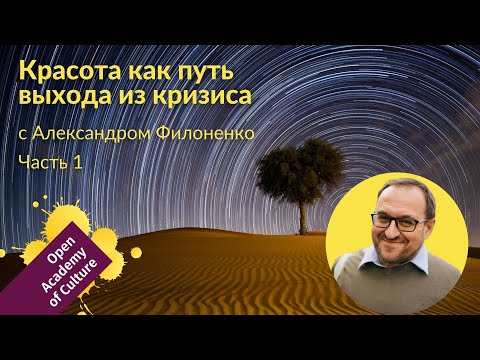 Видео: Красота | выход из кризиса | Часть 1 | лектор Александр Филоненко