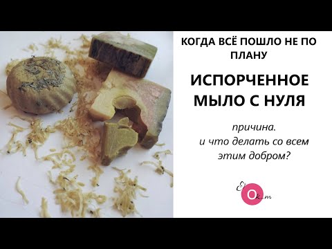 Видео: МЫЛО С НУЛЯ НЕ ПОЛУЧИЛОСЬ 😑 ИЩЕМ ПРИЧИНУ 🧐 КУДА ДЕТЬ КИЛОГРАММ ИСПОРЧЕННОГО МЫЛА  !?