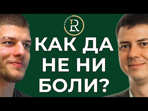 Видео: 5 Дискови Хернии. Как се справих с Болката? Movement Academy | Цветан Радушев - Подкаст | Еп. 54