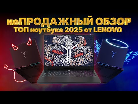 Видео: Что не так с Lenovo Legion Pro 7i (Y9000P) 2025  (RTX 5090 Intel Core Ultra 9 275HX)? Перемудрили?