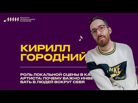 Видео: Кирилл Городний // Роль локальной сцены в карьере артиста