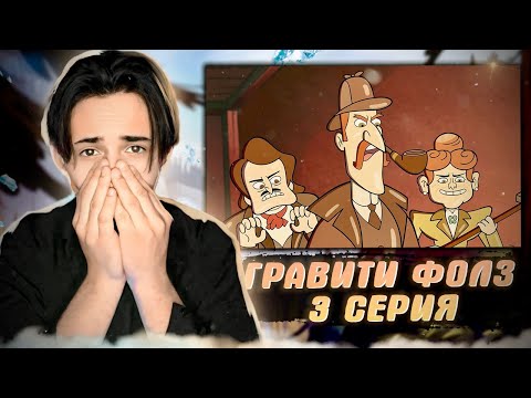 Видео: ОНИ ЖИВЫЕ!!!! Гравити Фолз 1 сезон 3 серия | Gravity Falls | Реакция