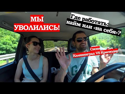 Видео: МЫ УВОЛИЛИСЬ и поехали на море) Где работать - дальше в найме или на себя? плюсы и минусы