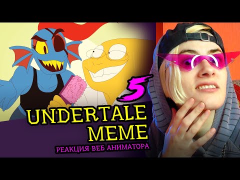 Видео: СМОТРИМ 5 UNDERTALE MEME | АНДЕРТЕЙЛ | Реакция и критика веб аниматора на анимационные меме [212]