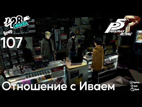 Видео: #107 Persona 5 Royal -  Отношение с Иваем