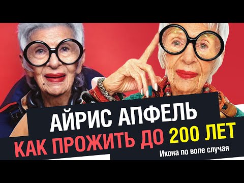 Видео: Как дожить до 200 лет. Айрис Апфель