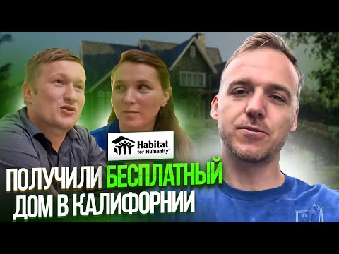 Видео: Получили Бесплатно дом в Городе Добра - Sacramento