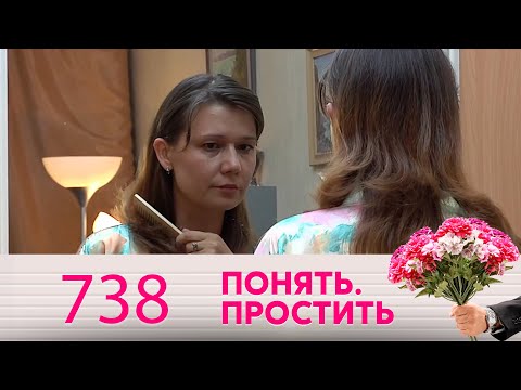 Видео: Понять. Простить | Выпуск 738