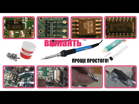 Видео: Как легко выпаивать SMD микросхемы, транзисторы, кварцы, резисторы и конденсаторы одним паяльником