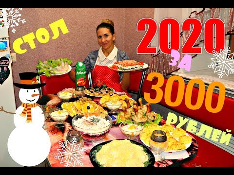 Видео: НОВОГОДНИЙ СТОЛ 2020 ЗА 3000 РУБЛЕЙ!!! 🎄ВСТРЕЧАЕМ ЛЮБИМЫЙ ПРАЗДНИК ВКУСНО!!! 🎄