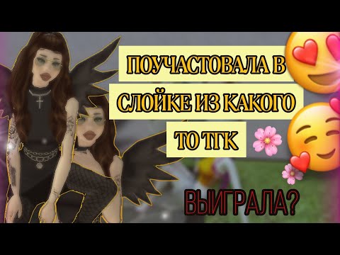 Видео: Avakin Life | 🌺ПОУЧАСТВОВАЛА В СЛОЙКЕ ИЗ КАКОГО ТО ТЕЛЕГРАМ КАНАЛА...🤫 || ВЫИГРАЛА?📍