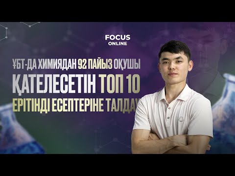 Видео: ҰБТ-ДА ХИМИЯДАН 92 ПАЙЫЗ ОҚУШЫ ҚАТЕЛЕСЕТІН ТОП 10 ЕРІТІНДІ ЕСЕПТЕРІНЕ ТАЛДАУ