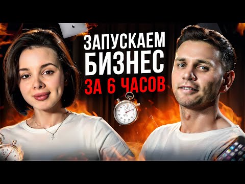 Видео: Мы запустили бизнес на Авито с нуля ВСЕГО ЗА 6 ЧАСОВ! Результат ОШЕЛОМИТЕЛЬНЫЙ!