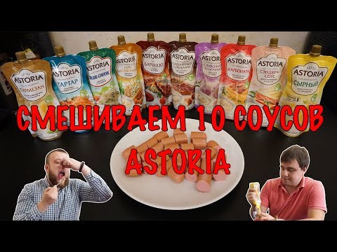 Видео: СМЕШАЛИ 10 СОУСОВ ASTORIA