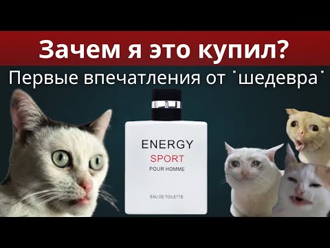 Видео: Channel на минималках или топовый бюджетный парфюм? Первые впечатления от Energy Sport Новая Заря