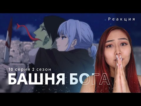 Видео: Все дороги ведут в... - Башня бога 10 серия 2 сезон ЗАПИСЬ СТРИМА - Реакция