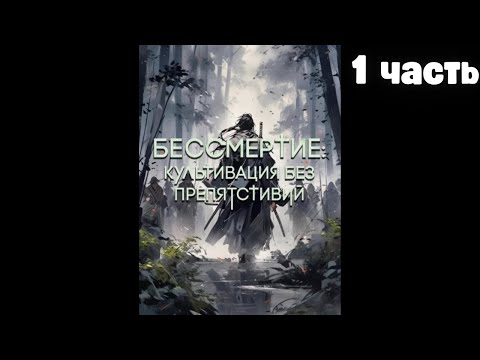 Видео: Бессмертие Культивация без препятствий 1 часть Альтернативный Сюжет