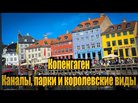 Видео: Vlog 559 - Копенгаген. Волшебный город любимого сказочника
