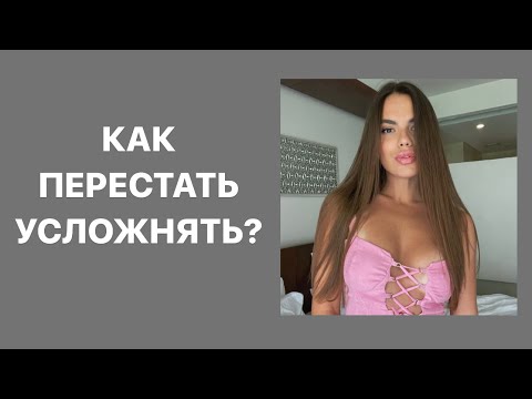 Видео: Как жить ЛЕГКО? Перестать страдать и усложнять