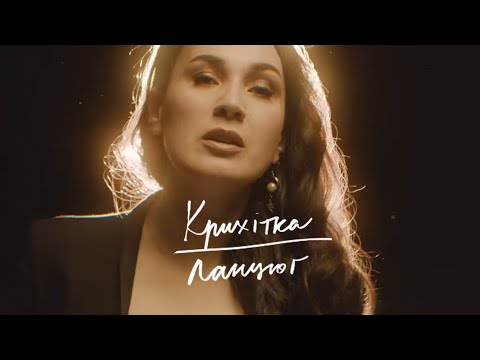 Видео: Крихітка - Ланцюг [офіційне відео] альбом #Мегалюбов