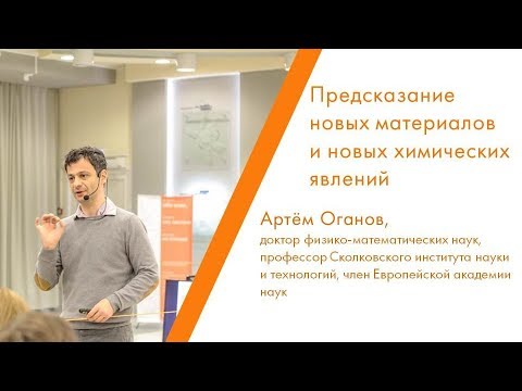 Видео: Предсказание новых материалов и новых химических явлений - Артём Оганов