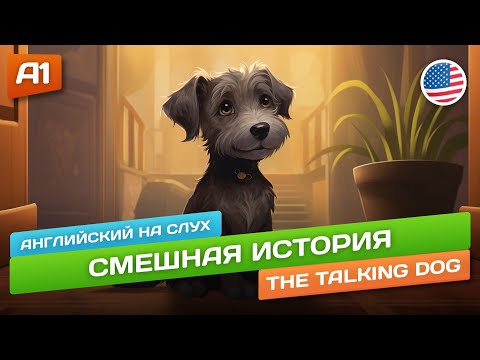 Видео: The Talking Dog - Смешной рассказ для начинающих (А1) 🎧 Английский на слух