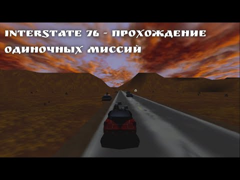 Видео: Interstate76 - прохождение одиночных миссий