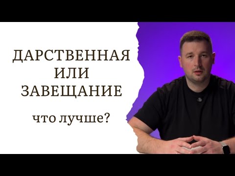 Видео: Что лучше – дарственная или завещание?