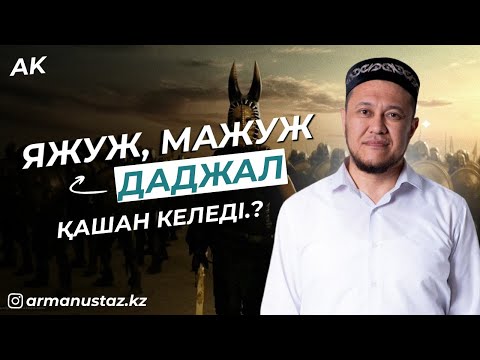 Видео: Яжуж және Мажуж, Даджал - Ұстаз Арман Қуанышбаев | Жаңа уағыз