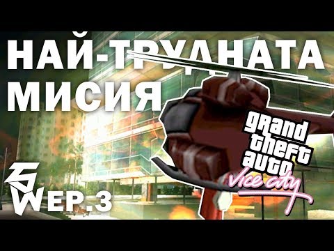 Видео: Най-Трудната Мисия | GTA Vice City Ep.3