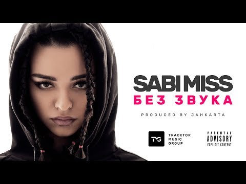 Видео: Sabi Miss - Без Звука (Премьера клипа, 2018)
