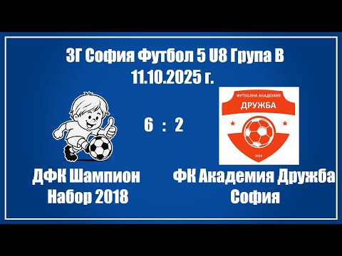 Видео: 11.10.2025: ДФК Шампион София (6) - (2) ФК Академия Дружба София, първенство на БФС