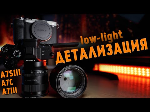 Видео: ДЕТАЛИЗАЦИЯ В ТЕМНОТЕ ОБЗОР SONY A7S3, SONY A7C, SONY A73