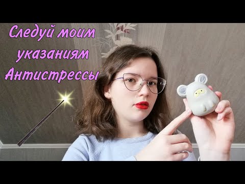 Видео: АСМР👑 Следуй моим указаниям✍️ Антистрессы⚡