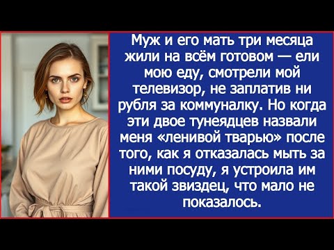 Видео: Муж и его мать три месяца жили на всём готовом  Но когда эти тунеядцы назвали меня 'ленивой тварью