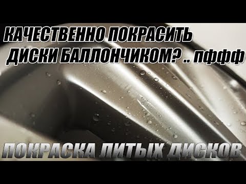 Видео: Как покрасить литые диски баллончиком идеально?
