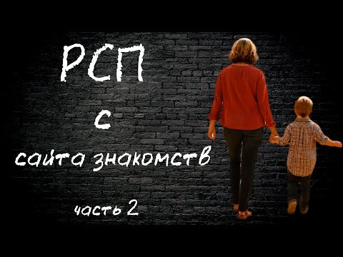 Видео: Откровенный разговор с РСП с сайта знакомств. часть 2.