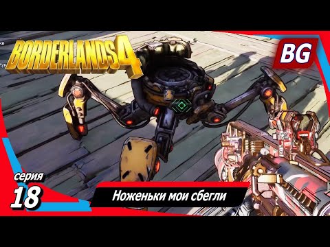 Видео: Borderlands 4 ➤ Прохождение №18 ➤ Лечение электричеством ➤ Дрон-рейнджер ➤ Ноженьки мои сбегли