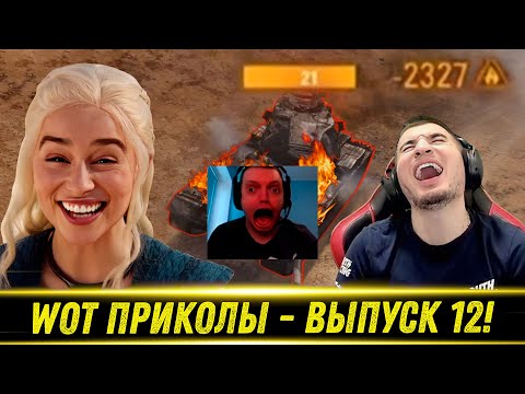 Видео: World of Tanks Приколы 🔥 WoT replays wtf 🔥 #12 Выпуск - РЕАКЦИЯ БЛАДИ!