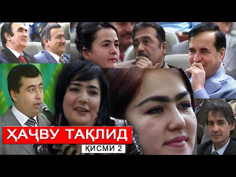 Видео: ҲАҶВУ ТАҚЛИД - Hajvu taqlid / ҚИСМИ - 2