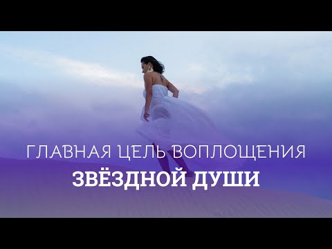 Видео: Вот зачем твоя Душа выбрала Землю