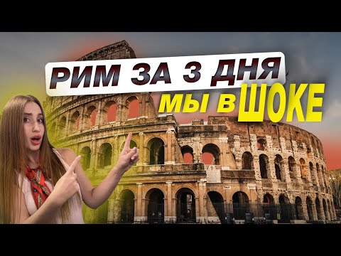 Видео: 3 дня в Риме - мы не ожидали увидеть такое! Лучшие места, еда и настоящая атмосфера Италии