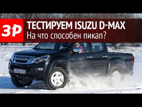 Видео: Тестируем пикап Isuzu D-MAX