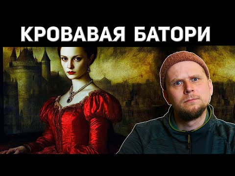 Видео: КРОВАВАЯ ГРАФИНЯ БАТОРИ! ВАМПИРЫ И ИГРА ПРЕСТОЛОВ!