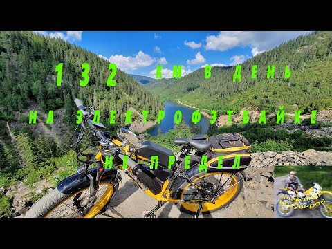 Видео: 132 км в день на электрофэтбайке не предел