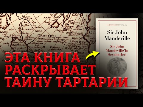 Видео: Шокирующая Правда о Прошлом, в Рукописи 1357 Года . Тайна Тартарии