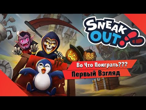 Видео: 🎮Во Что Поиграть???🎮 Sneak Out Первый Взгляд Новая игра в Прятки