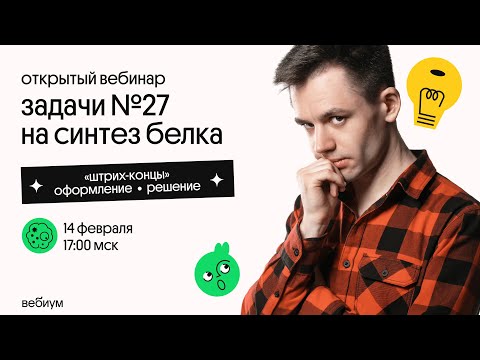 Видео: Задачи 27 на синтез белка | Правильное оформление | ЕГЭ Биология | Даниил Дарвин | ЕГЭ 2021