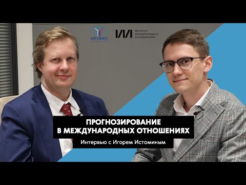 Видео: Прогнозирование в международных отношениях | Игорь Истомин