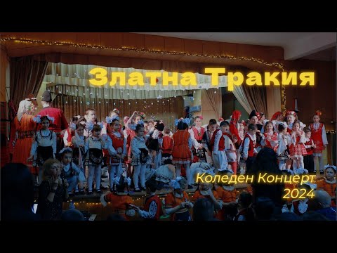 Видео: 🎄 Коледен Концерт на Ансамбъл „Златна Тракия“ – Хасково 🎶 4К Video 🎥